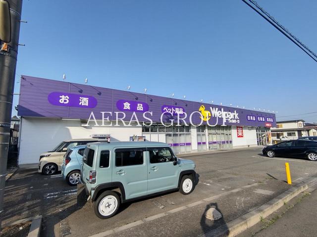 ドラックストア　ウェルパーク 相模原下九沢店（ドラッグストア）まで1136m