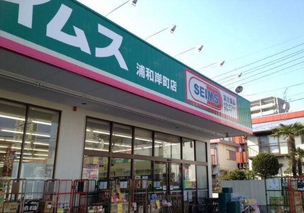 ドラックストア　ドラッグセイムス浦和岸町店（ドラッグストア）まで350m