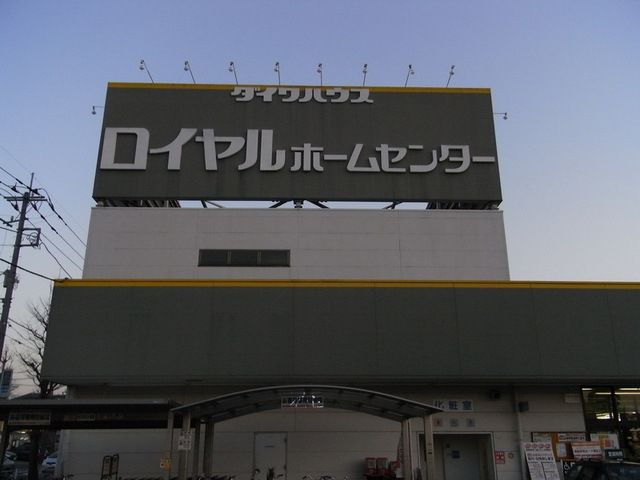 ホームセンター　ロイヤルホームセンター（ホームセンター）まで616m