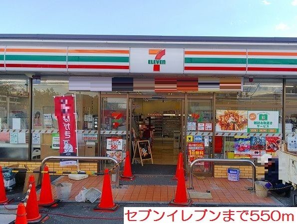 コンビニ　セブンイレブン（コンビニ）まで550m