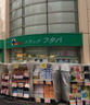 ドラックストア　株式会社フタバ薬局 本部（ドラッグストア）まで772m