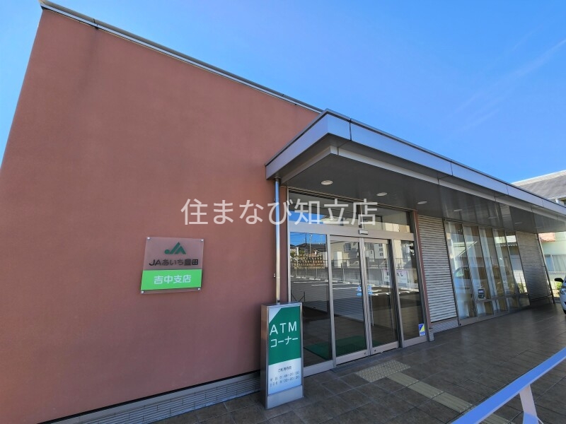 銀行　JAあいち豊田吉中支店（銀行）まで460m