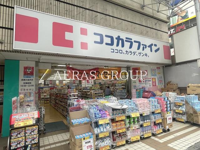 ドラックストア　ココカラファイン武蔵小金井店（ドラッグストア）まで219m