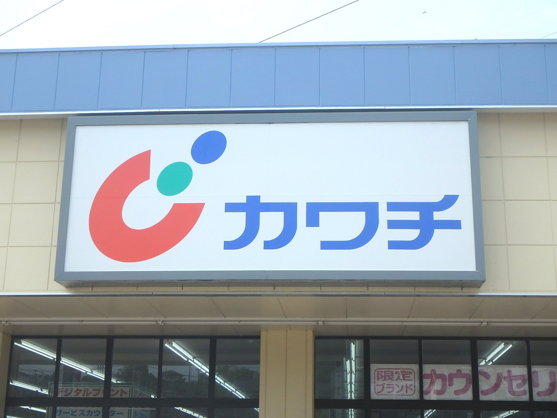 ドラックストア　カワチ薬品若林店（ドラッグストア）まで565m