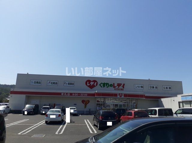 ドラックストア　レディ薬局　牟礼店（ドラッグストア）まで847m