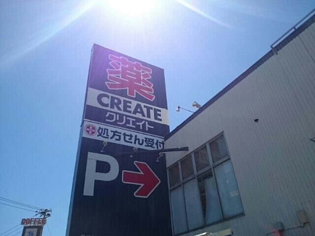 ドラックストア　クリエイト（ドラッグストア）まで1250m