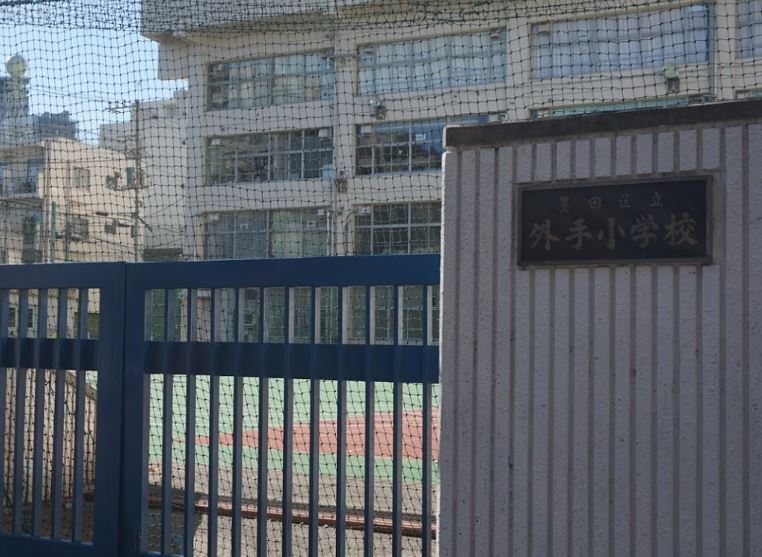 小学校　墨田区立外手小学校（小学校）まで191m