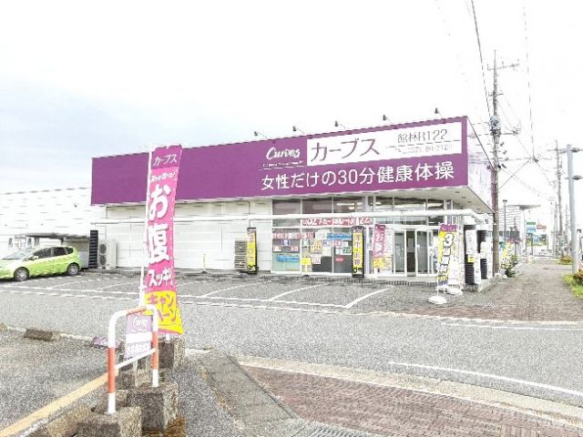 その他　カーブス 館林R122（その他）まで1181m