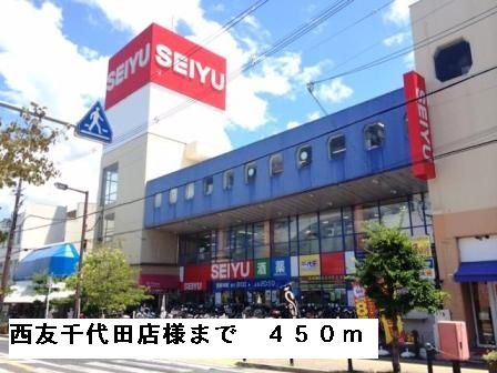 スーパー　西友千代田店様（スーパー）まで450m