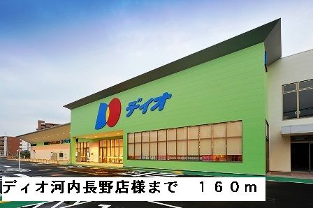 スーパー　ディオ河内長野店様（スーパー）まで160m