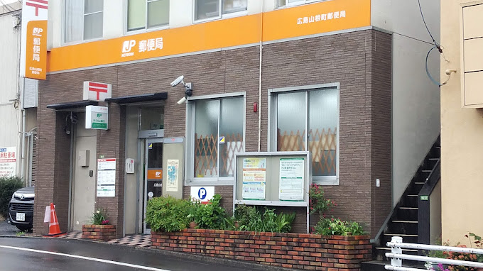 郵便局　広島山根町郵便局（郵便局）まで280m