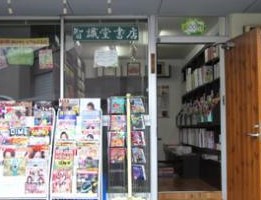 その他　智識堂書店（その他）まで132m