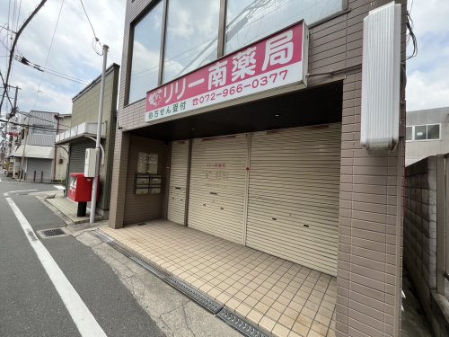 ドラックストア　リリー南薬局（ドラッグストア）まで659m
