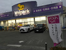 ドラックストア　ウェルパーク桜新町店（ドラッグストア）まで755m