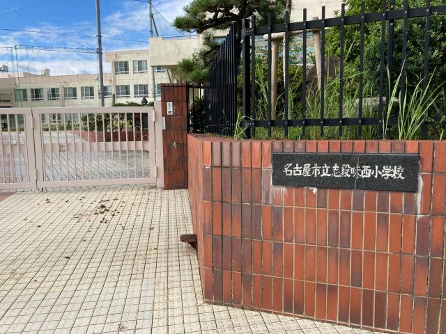 小学校　名古屋市立志段味西小学校（小学校）まで1223m