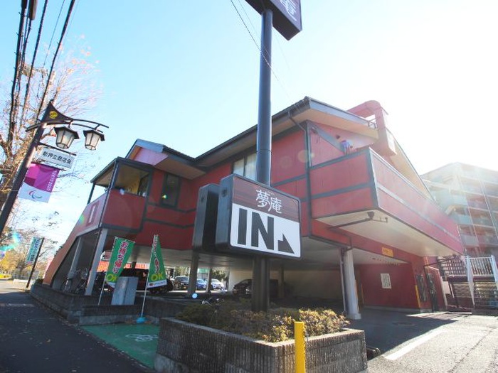 飲食店　夢庵（飲食店）まで820m