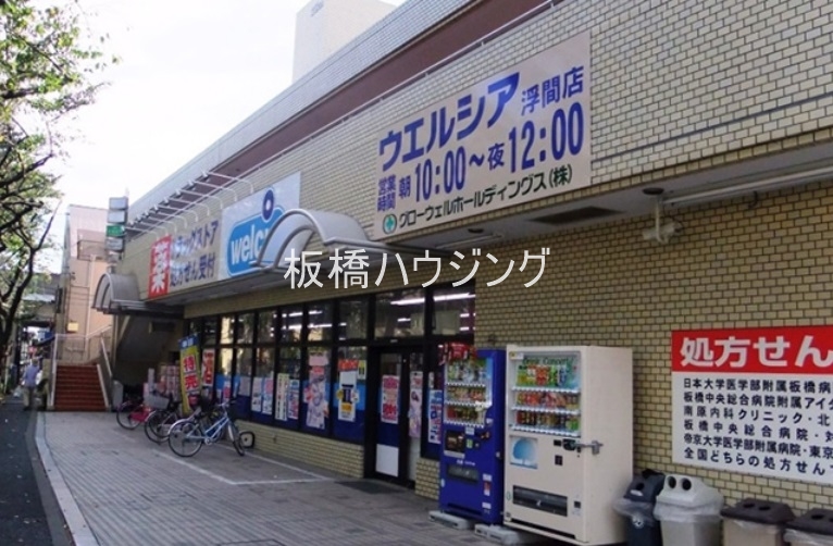 ドラックストア　ウエルシア薬局浮間店（ドラッグストア）まで306m