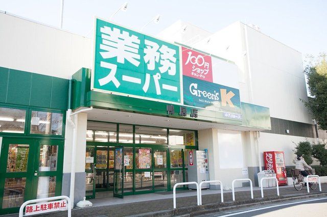 スーパー　業務スーパー鴨居店（スーパー）まで800m