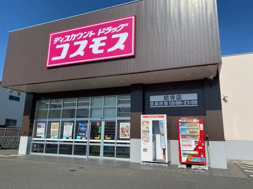 ドラックストア　ディスカウントドラッグ コスモス 尼寺店（ドラッグストア）まで832m