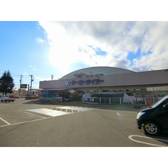 ホームセンター　ケーヨーデイツー北長野通店（ホームセンター）まで313m