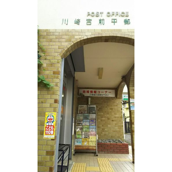 郵便局　川崎宮前平郵便局（郵便局）まで947m