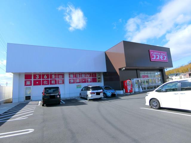 ドラックストア　ディスカウウントドラッグ コスモス（ドラッグストア）まで1232m