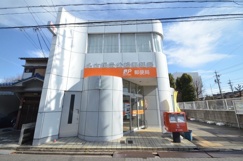 その他　名古屋豊公橋郵便局（その他）まで185m