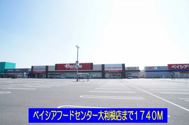 スーパー　ベイシアフードセンター大利根店（スーパー）まで1740m