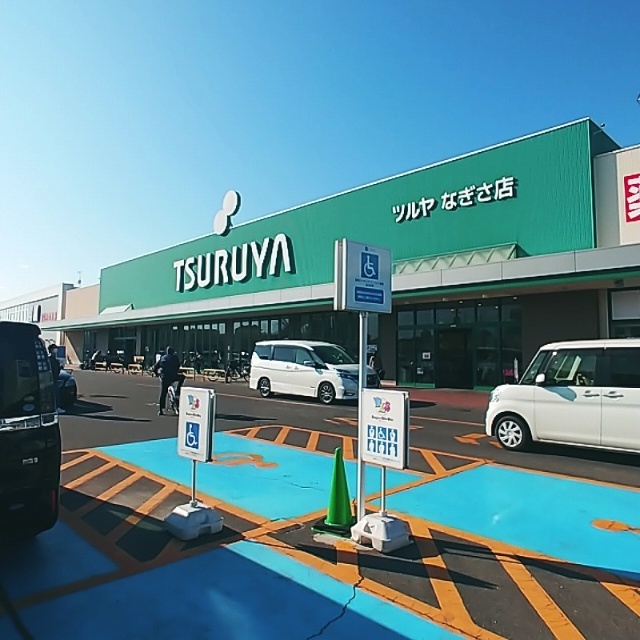 スーパー　ツルヤなぎさ店（スーパー）まで947m
