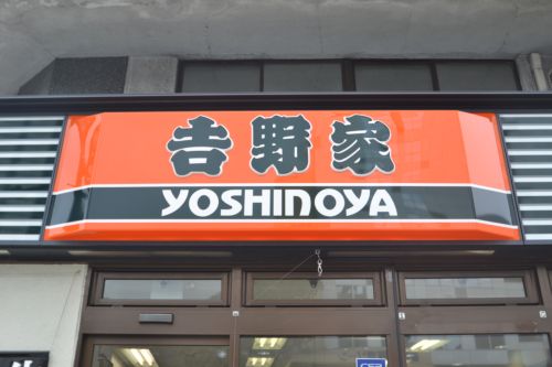 飲食店　吉野家 新神戸店（飲食店）まで276m