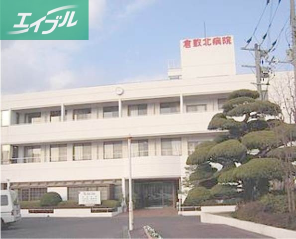 病院　医療法人昭和会倉敷北病院（病院）まで370m