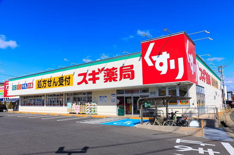ドラックストア　スギ薬局新中野店（ドラッグストア）まで252m