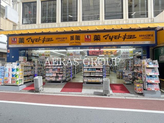 ドラックストア　マツモトキヨシ吉祥寺大正通り店（ドラッグストア）まで266m