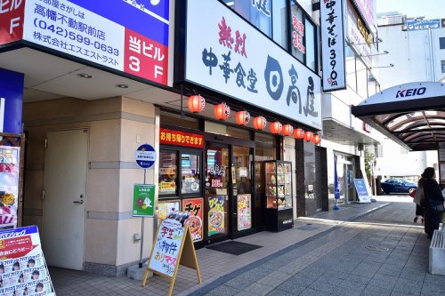 飲食店　日高屋 高幡不動駅前店（飲食店）まで599m