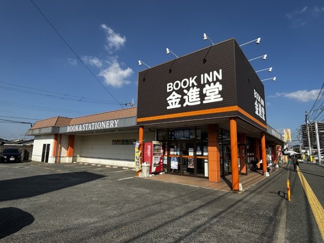 その他　ブックイン金進堂長者原店（５８０ｍ）