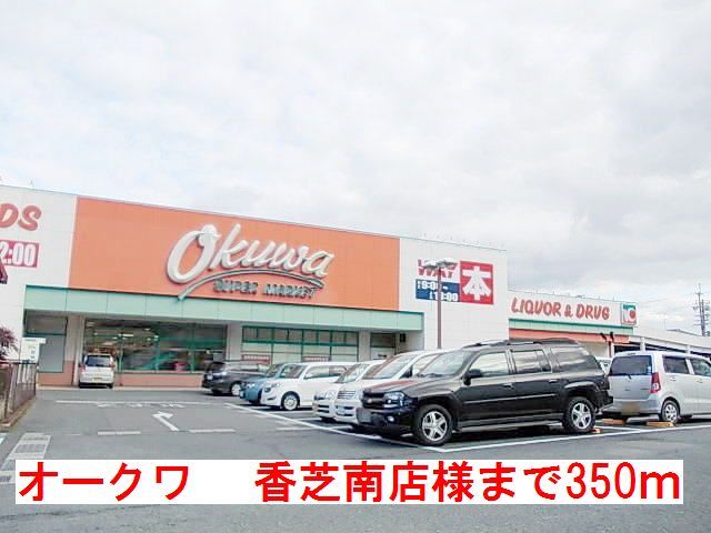 スーパー　オークワ　香芝南店様（スーパー）まで350m