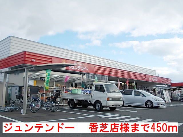 ホームセンター　ジュンテンドー　香芝店様（ホームセンター）まで450m