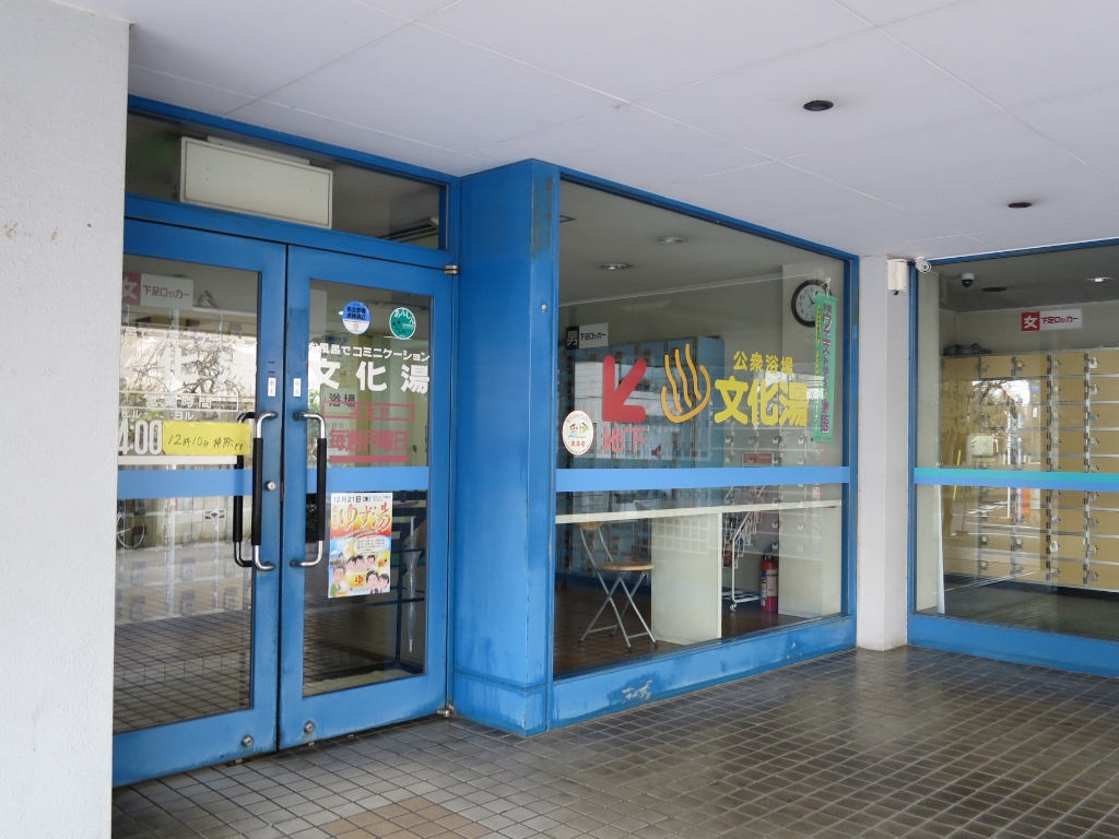 その他　文化湯（その他）まで227m