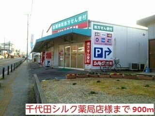 ドラックストア　千代田シルク薬局店様（ドラッグストア）まで900m