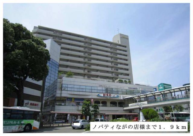 ショッピングセンター　ノバティながの店様（ショッピングセンター）まで1900m