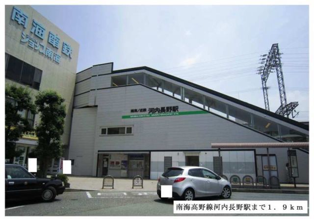 その他　南海高野線河内長野駅（その他）まで1900m