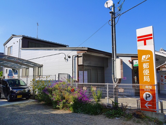 郵便局　二階堂郵便局（郵便局）まで793m