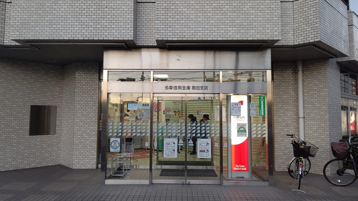 銀行　多摩信用金庫散田支店（銀行）まで882m