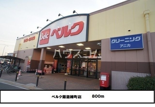 スーパー　ベルク 入間野田店（スーパー）まで1482m