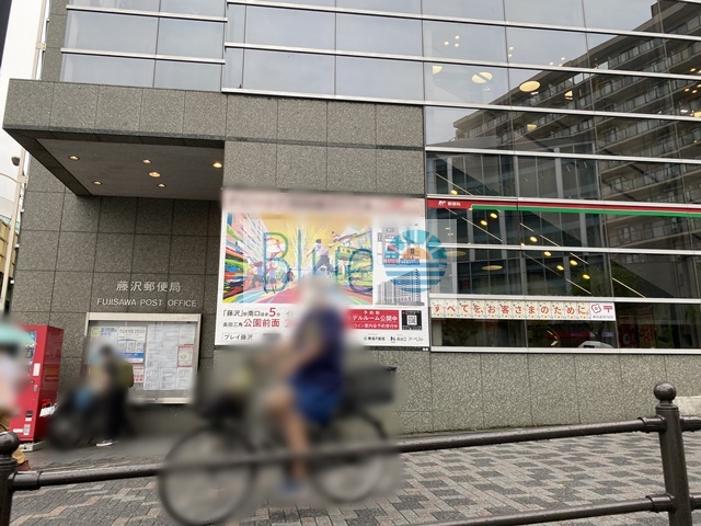 郵便局　藤沢郵便局（郵便局）まで264m