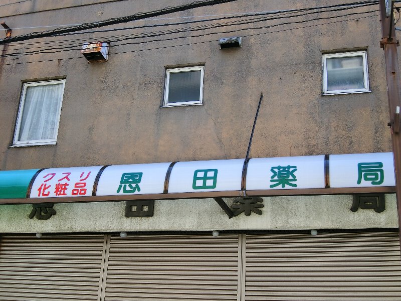 ドラックストア　恩田薬局（ドラッグストア）まで116m