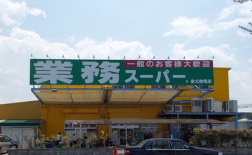 スーパー　業務スーパー 檜尾店（スーパー）まで332m