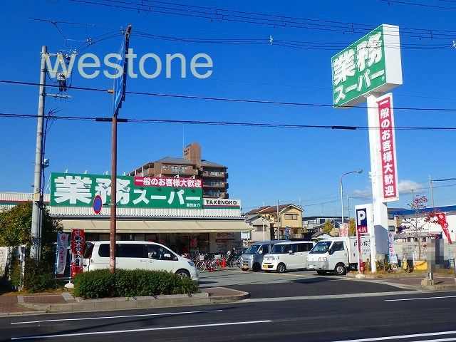 スーパー　業務スーパーTAKENOKO園田店（スーパー）まで1151m