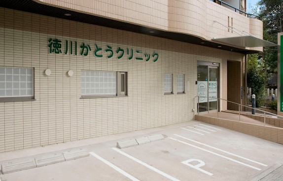 病院　徳川かとうクリニック（病院）まで205m