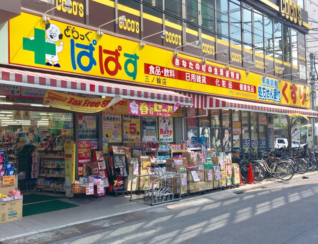 ドラックストア　どらっぐぱぱす 三ノ輪店（ドラッグストア）まで700m